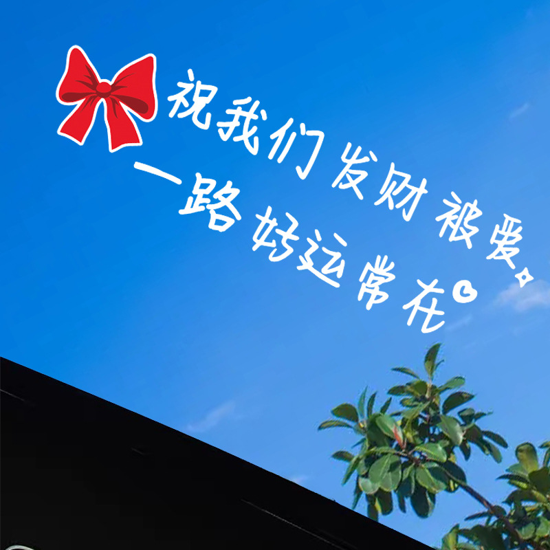 汽车车贴文字天窗贴发财被爱好运常在个性创意后挡风玻璃装饰