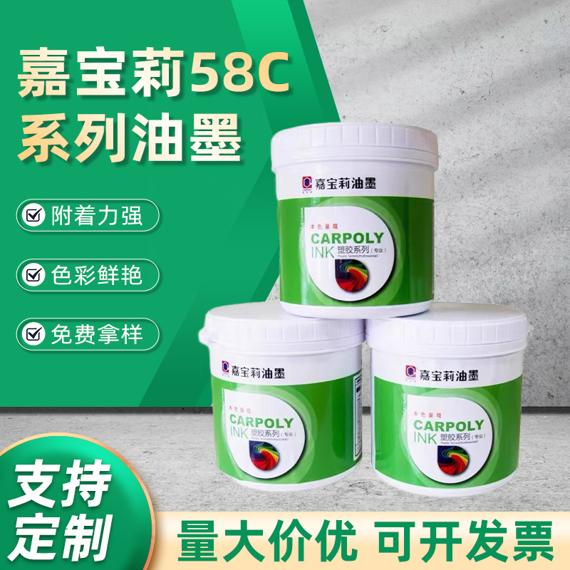 批发供应嘉宝莉油墨58C系列 免处理PP油墨 丝印移印油墨 OPP油墨