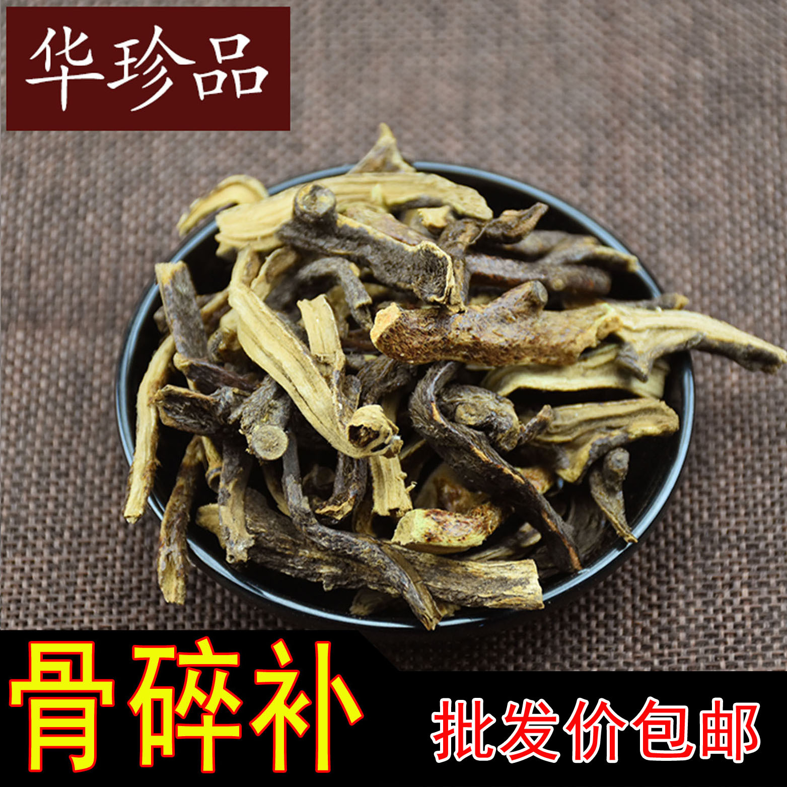 华珍品1斤包邮 骨碎补 骨碎补 特产统货 批发 规格-阿里巴巴