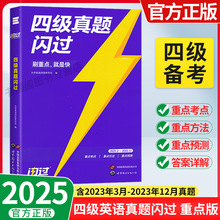 25版四级真题闪过高中大学英语四六级真题练习刷重点全国通用版书