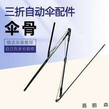 伞骨架diy手工雨伞伞骨专业修伞断骨商用寸自动伞骨架遮阳