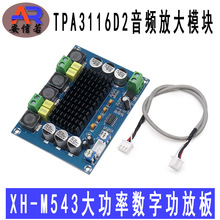 TPA3116D2音频放大模块XH-M543大功率数字功放板D类双声道2*120W