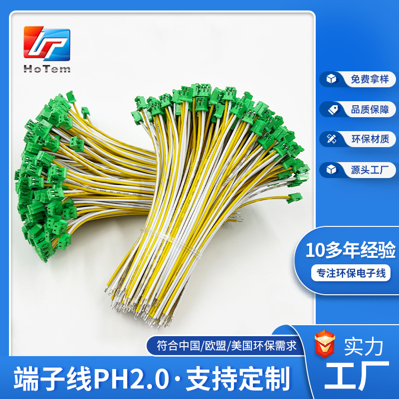 加工定制端子线PH2.0电子连接线杜邦连接镀锡铜插头端子线电子线
