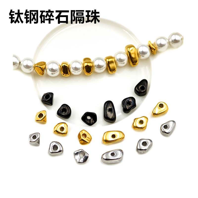 钛钢碎石隔珠镀18K金保色不规则异形石头碎银子散珠可DIY饰品配件