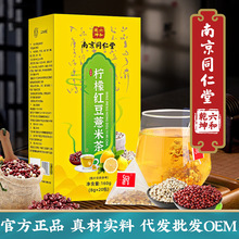 南京同仁堂柠檬红豆薏米茶160g盒装养生茶 赤小豆芡实薏米茶批发