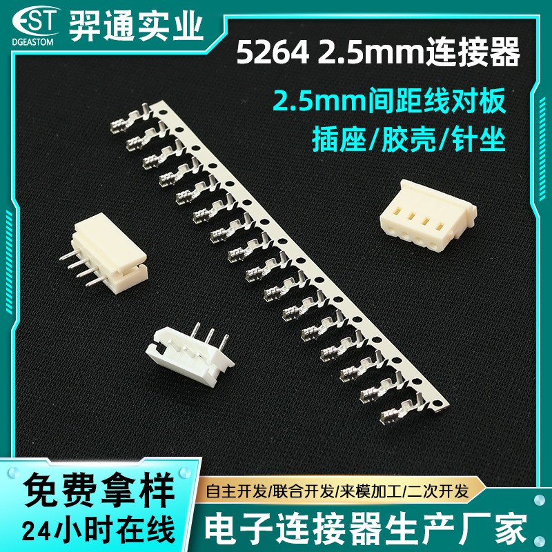 5264系列2.5mm间距端子连接器 家用电器线路板插座排线针坐胶壳