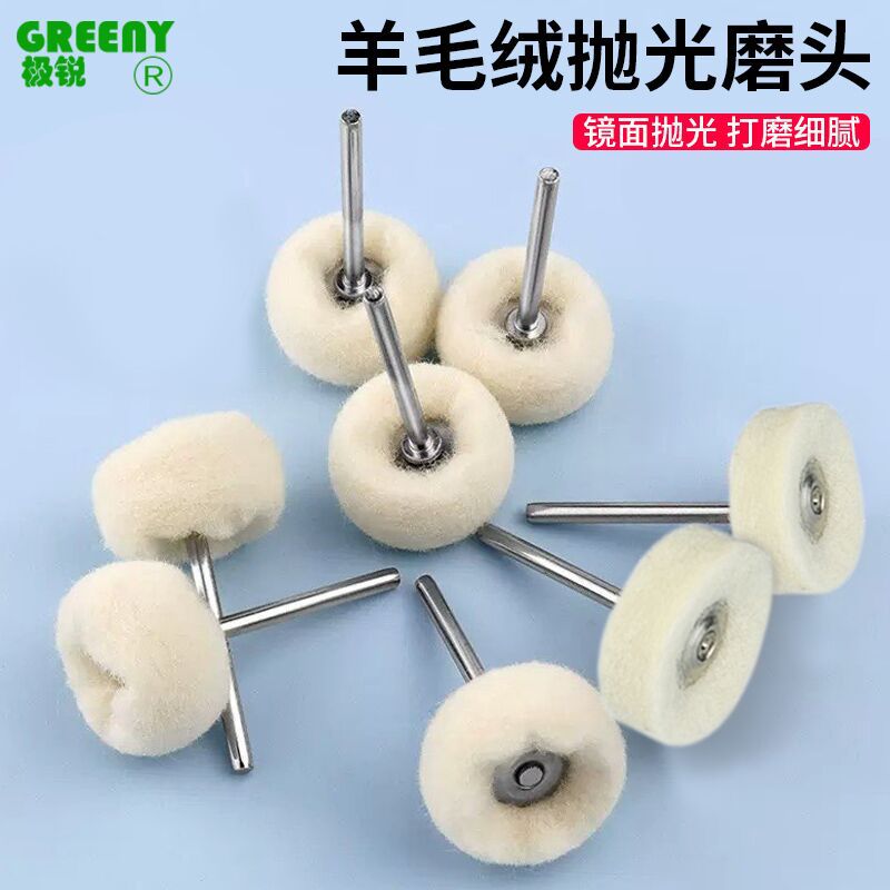 羊毛绒球磨头3mm柄文玩玉石木雕金属表带抛光打磨优质T型羊毛磨头