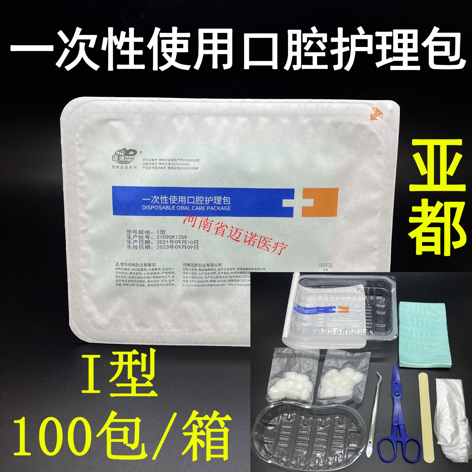 河南亚都一次性使用口腔护理包a型 牙科检查包器械盒一件100包
