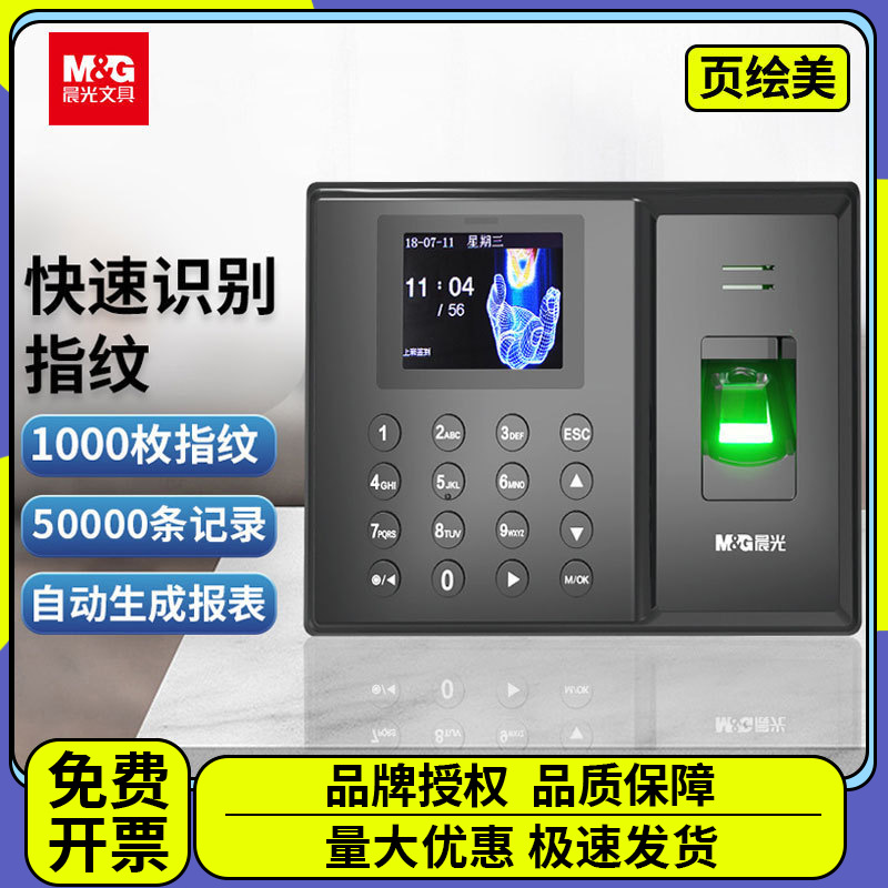 晨光指纹打卡机考勤机员工上班下班签到器打卡器考勤神器aeq96706