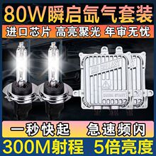 氙气灯套装12v氙气前大灯H7改装H4远近一体80W灯泡H1强光9005透镜