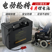 磷酸铁锂24V电动轮椅锂电池20AH40AH安全防爆老年残疾轮椅电池