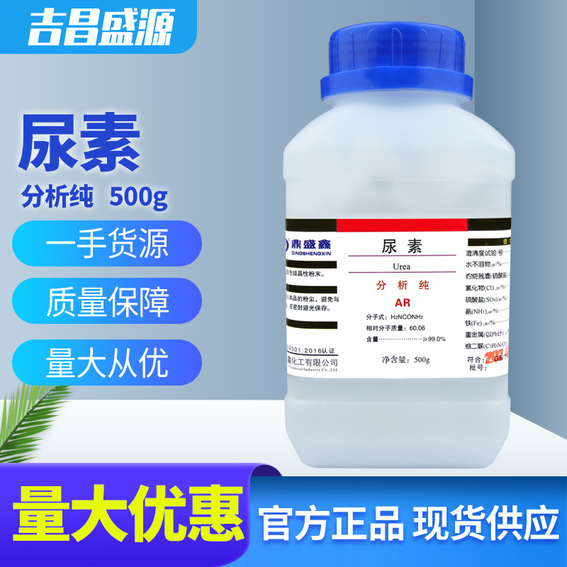 尿素 脲 碳酰二胺 分析纯 AR 500g/瓶 CAS：57-13-6 鼎盛鑫