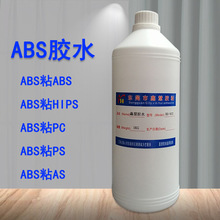 ABS塑料胶水 粘P接C耐力板材ABS制品AS模型HIPS聚苯乙烯PS粘合剂