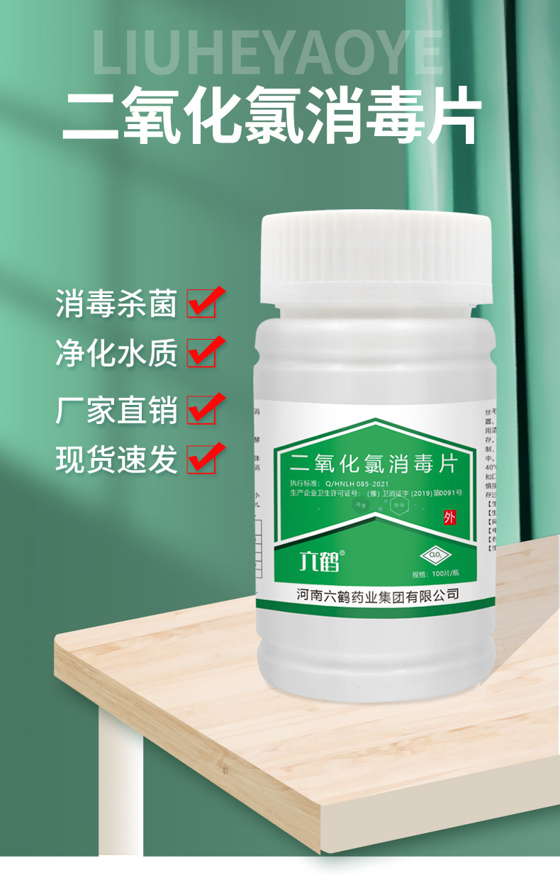 六鹤居家含氯84消毒片家用泳池医院消毒二氧化氯生活水泡腾消毒片