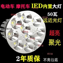 新品50W远近光内置电动车LED灯踏板摩托车led前大灯超亮射灯12-85