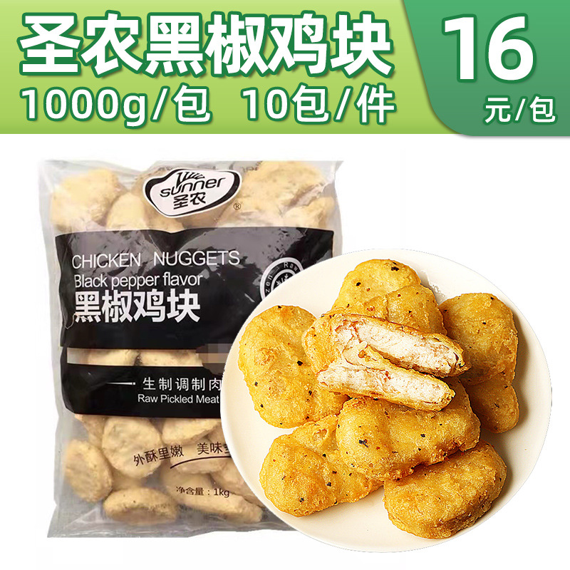 圣农黑椒鸡块1000g*1包半成品鸡米花大鸡肉块冷冻油炸食品商用批