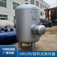 HRV/RV（半）容积式换热器 酒店小区洗浴 不锈钢壳体容积式换热器