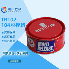 TR102/104脱模蜡 常温/高温玻璃钢脱膜蜡 适用游艇 卫浴 现货直发