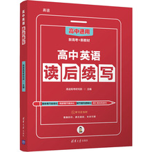 高中英语读后续写 教学方法及理论 清华大学出版社