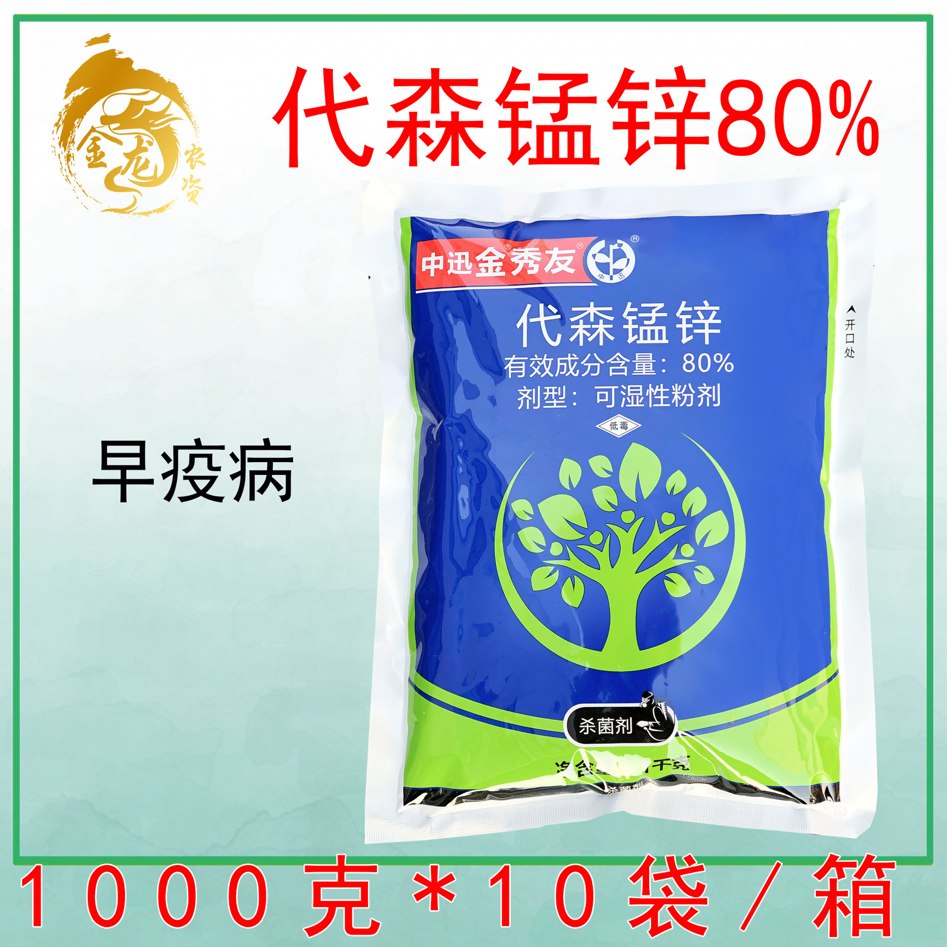 中迅金秀友代森锰锌80%正品番茄蔬菜早疫病可湿性粉剂农药杀菌剂
