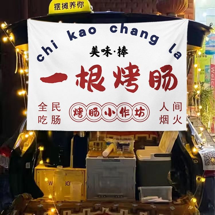 da4k脆皮烤肠摆摊夜市小吃车夜市摆摊广告招牌布摆摊布招牌小吃布