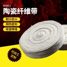 厂家供货批发纤维陶瓷防火带加强防火耐高温硅酸铝隔热密封防火带