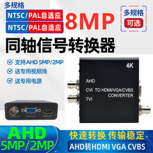 4K同轴高清转换器AHD/TVI/CVI/CVBS转HDMI/VGA/CVBS美规电源1080P