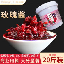 云南玫瑰酱20斤花酿果酱烘焙即食用冰粉奶茶冷饮店蜂蜜玫瑰糖商用