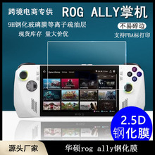 适用索尼PS5钢化膜高清华硕rog ally钢化膜抗蓝光膜索尼PSP保护膜