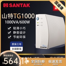 山特TG1000后备式UPS电源1KVA/600W监控台式电脑电源备用