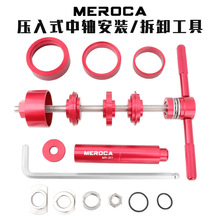 MEROCA 碗组安装工具 山地车自行车车架安装压入式中轴BB拆卸工具