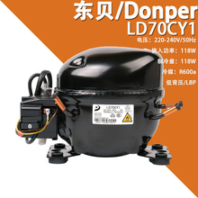 Donper东贝LD70CY1 220-240V/50Hz低背压R600a高效冷柜冰箱压缩机