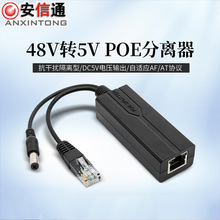 隔离型48V转5V交换机分离器 5V分离器5V抗干扰隔离器 POE分离器5V