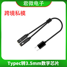 Type-C数字芯片一分二带麦手机K歌主播二合一TPC转接头3.5mm母