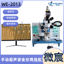 微宸 WE-2013超声波金丝球焊机 超声功率4通道输出 烧球性能改善