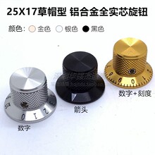 全铝合金实芯草帽型25X17带箭头数字刻度电位器开关盖帽旋钮6mm孔