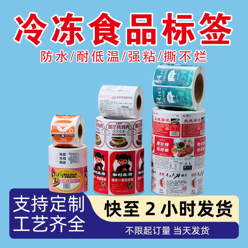 冷冻食品标签贴纸定制不干胶贴纸定做热敏标签纸合成纸贴纸定制