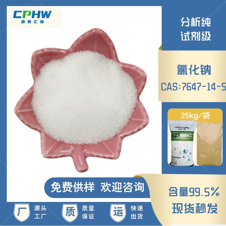 分析纯氯化钠 化妆品用试剂级氯化钠 有报送码 含量99.5% 25公斤