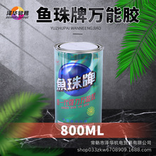 鱼珠牌强力胶水塑料金属皮革喷绘布广告地毯PC板胶粘剂800ML