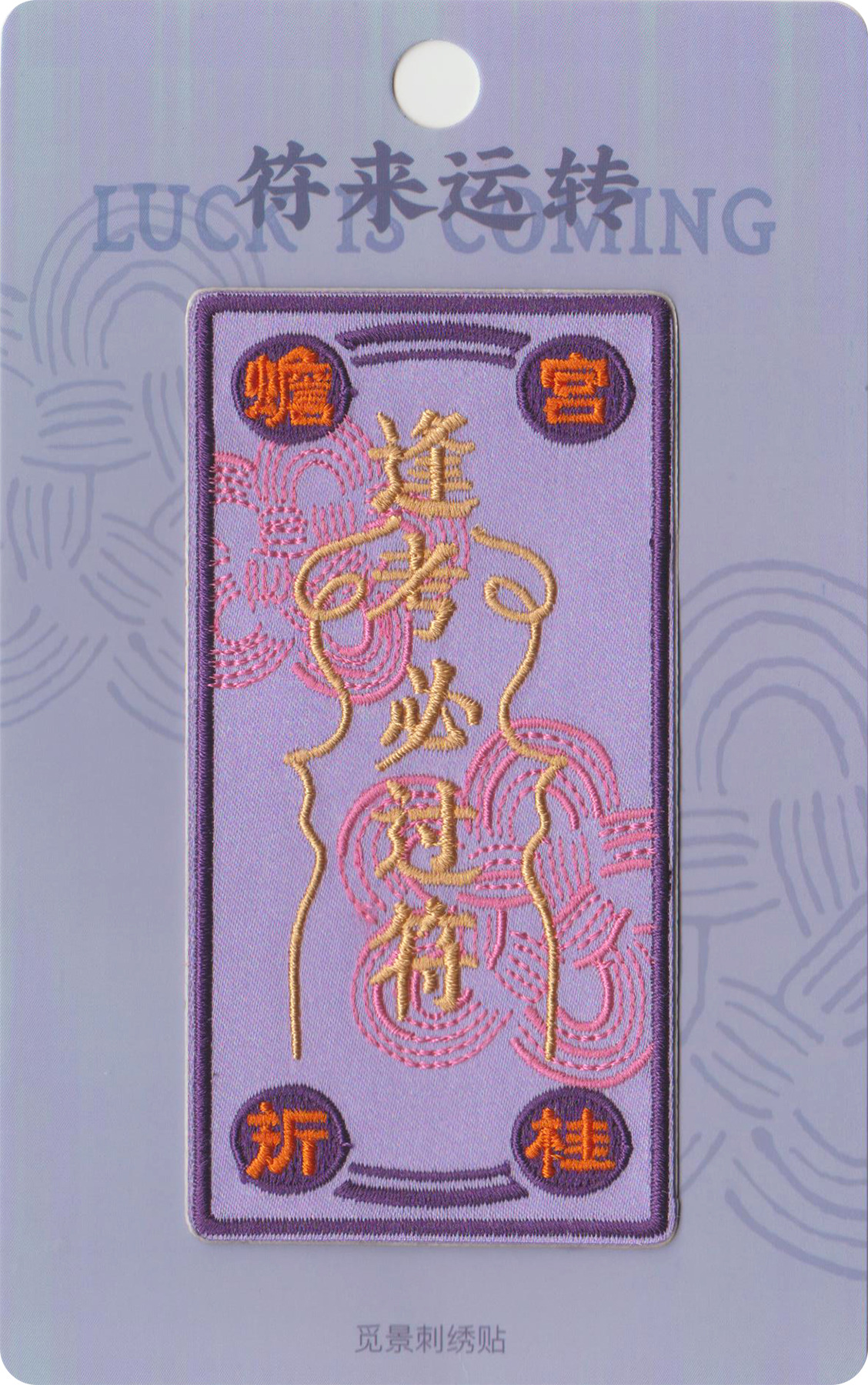 觅景原创符来运转刺绣贴花逢考必过开运祈福幸运符书包装饰贴背胶