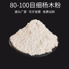 批发80-120目细木粉 造香造纸用杨木粉制香原料