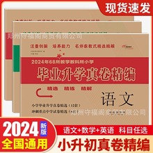 2024新版小升初语文数学英语毕业升学真卷精编通用版小考备考试卷