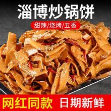 山东淄博炒锅饼八大局特色小吃网红爆品香辣五香下菜淄博烧烤小饼