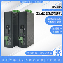 工业级1路双向rs485数据光端机串口光猫导轨式光纤收发器光转换器