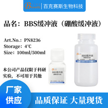 BBS缓冲液 实验科研用溶液试剂 硼酸缓冲液 1mol/L,PH8.0