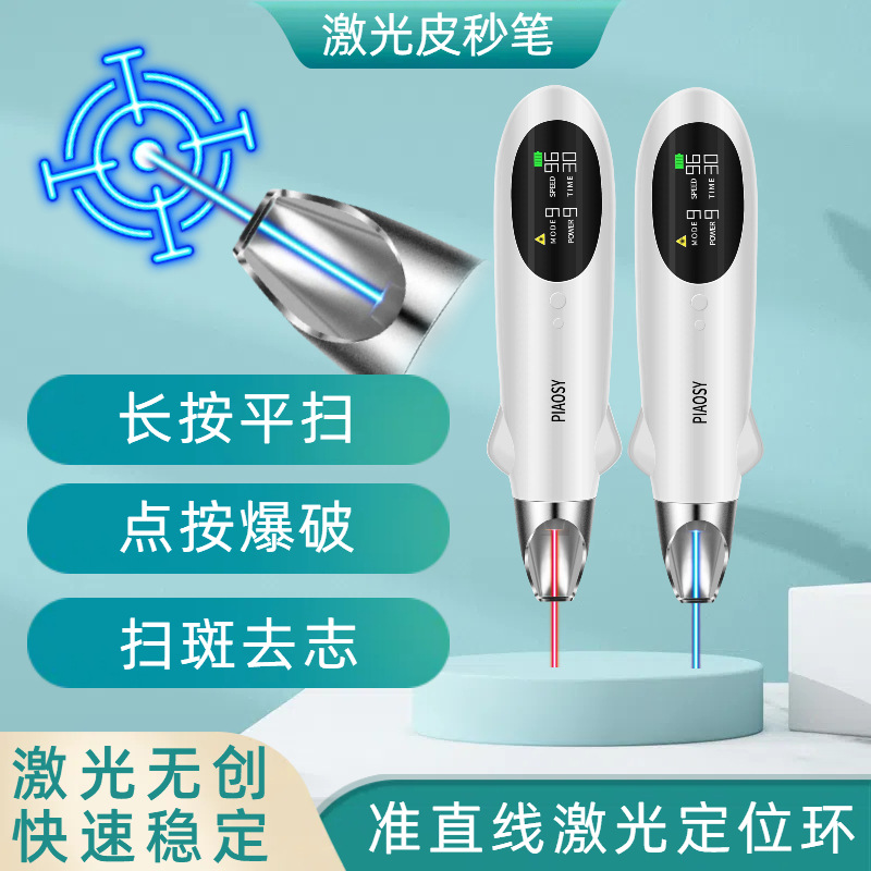 外贸PIAOSY手持激光皮秒笔祛斑仪器点斑痣笔家用洗纹身刺青去色素