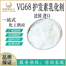 供应 护发素乳化剂 局油膏 柔顺王 全新原料 VG68乳化剂 1KG起批