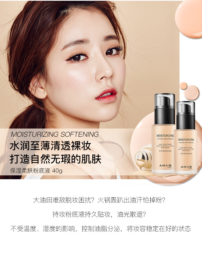 amiir艾米尔保湿柔肤粉底液6g 遮瑕油皮干皮不易脱妆美妆化妆品