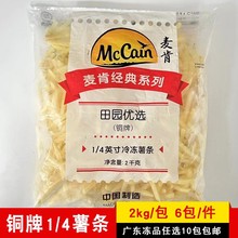 麦肯田园优选铜牌细薯条1/4薯条西餐厅商用油炸小吃半成品冷冻2kg