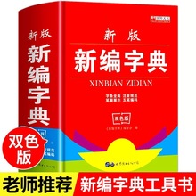 新编字典 小学生专用多功能字典新版现代汉语常用字工具书双色版